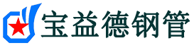 思茅注浆管现货-思茅注浆管厂家-思茅宝益德钢管